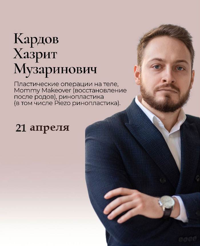 консультация пластических хирургов в клинике Тори