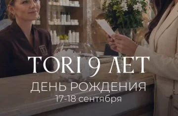 TORI исполняется 9 лет!