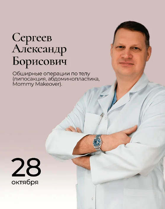 консультация пластических хирургов в Москве
