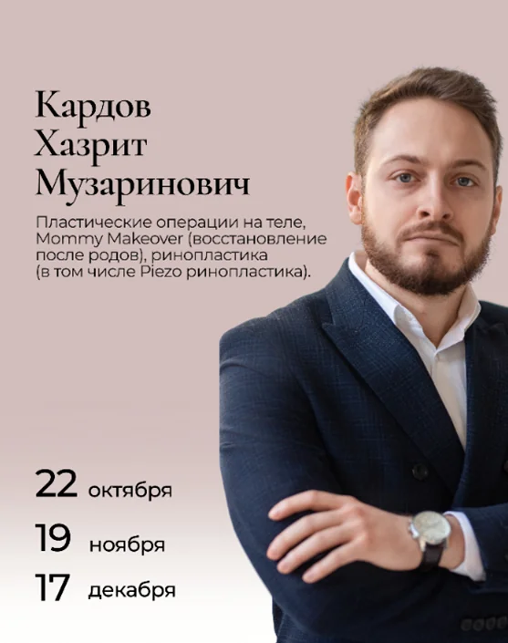консультация пластических хирургов