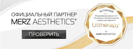 Официальный партнер Mertz Aestetics